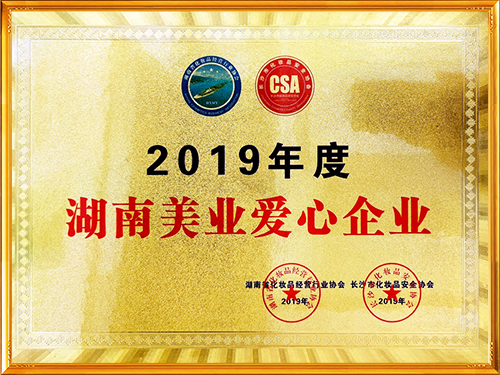 2019年度湖南美業(yè)愛心企業(yè)