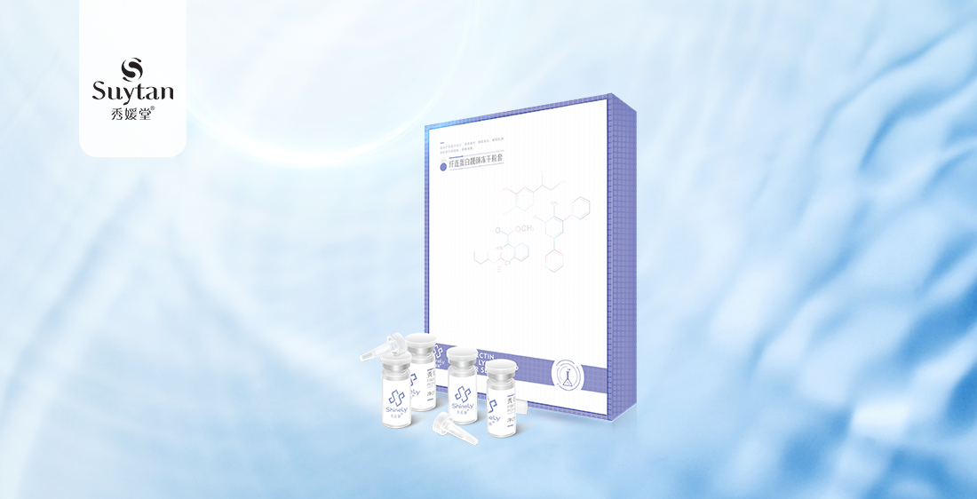 秀媛麗纖連蛋白靚顏凍干粉