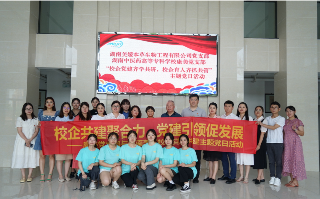 【湖南美媛本草生物工程有限公司黨支部與湖南中醫(yī)藥高等專科學(xué)?？得傈h支部開展校企黨建共建主題黨日活動】