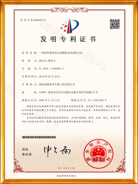 一種滋養(yǎng)緊致美白面膜貼及其制備方法