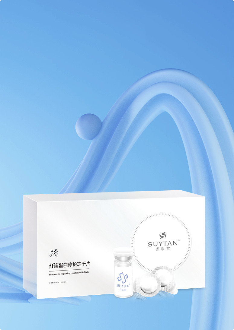 纖連蛋白修護凍干粉/片
