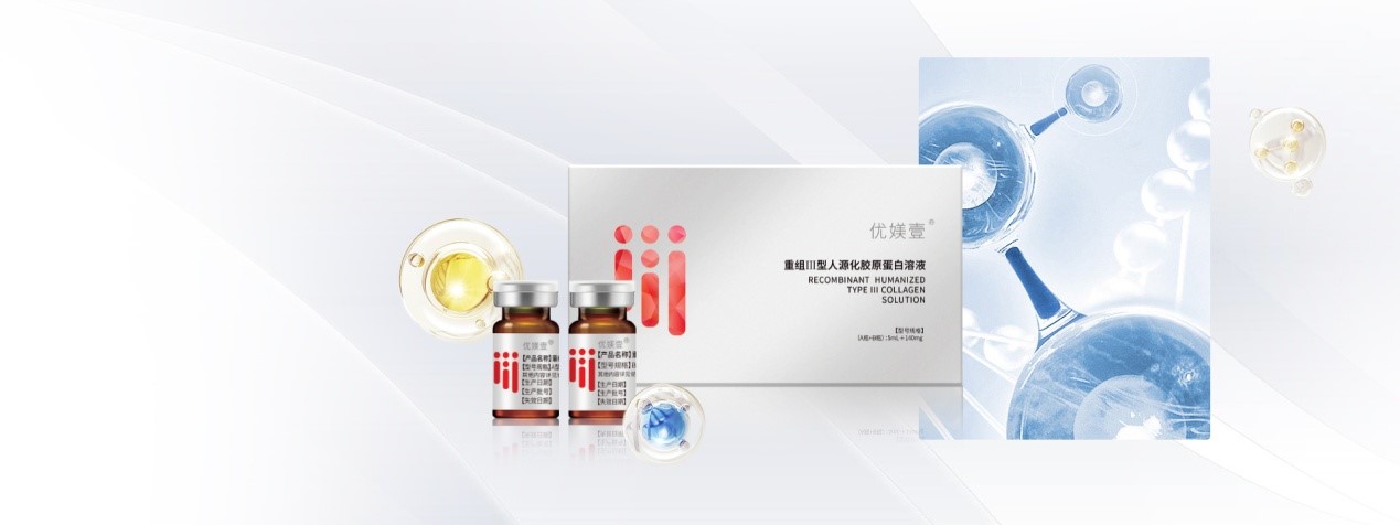 優(yōu)媄壹重組III型人源化膠原蛋白溶液
